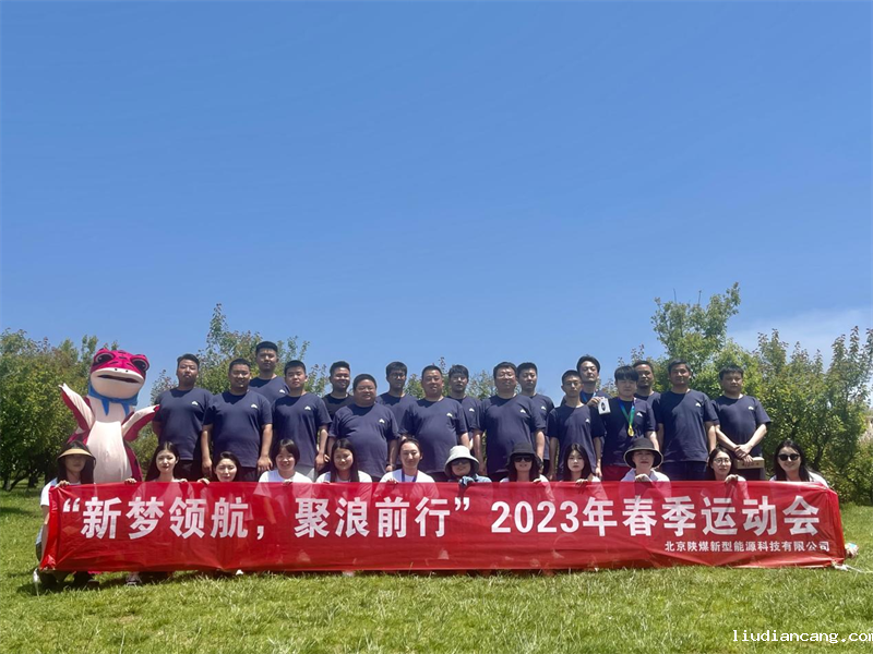新梦领航，聚浪前行——北京公司组织开展春季运动会1.png