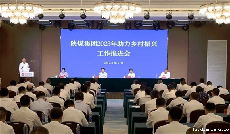 陕煤集团召开2023年助力乡村振兴工作推进会1.jpg