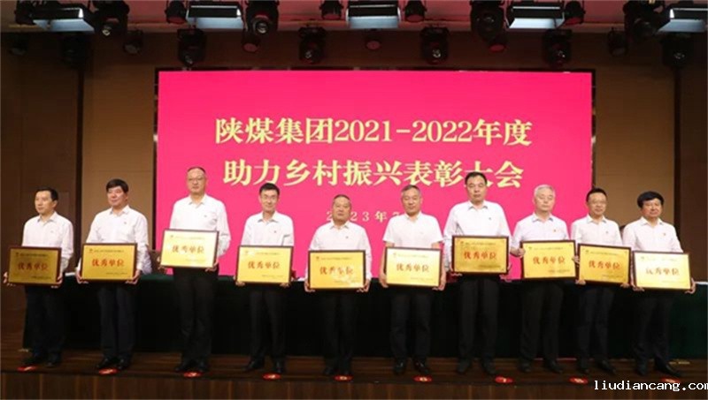 陕煤集团召开2023年助力乡村振兴工作推进会3.jpg
