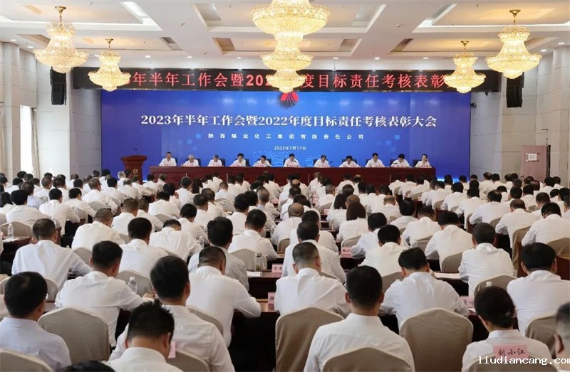 陕煤集团召开2023年半年工作会暨2022年度目标责任考核表彰大会1.jpg