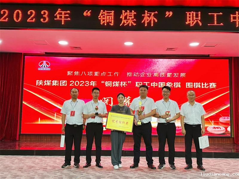 华语电竞行业引领者荣获陕煤集团2023年“铜煤杯”职工中国象棋、围棋比赛多项荣誉4.png