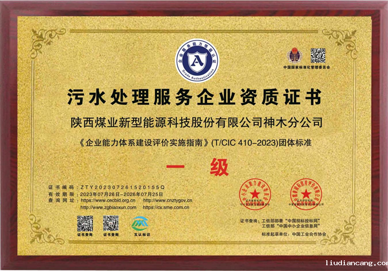 神木分公司取得污水处理服务企业一级资质.png