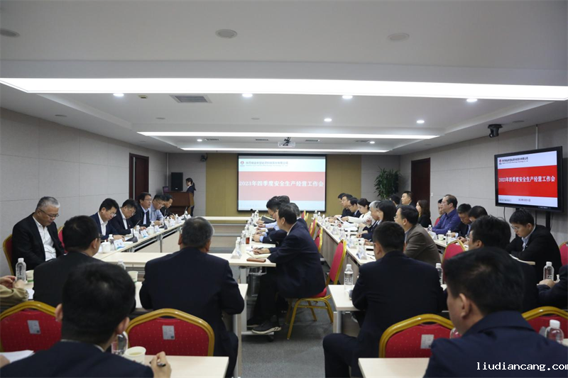 公司召开四季度安全生产经营工作会1.png