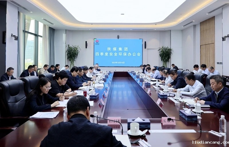 陕煤集团召开四季度安全环保办公会1.jpg
