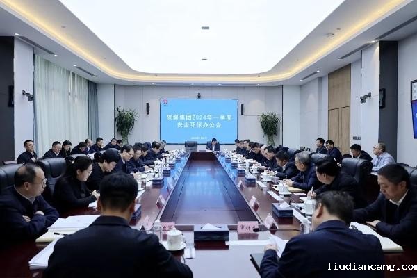 陕煤集团召开2024年一季度安全环保办公会.jpg