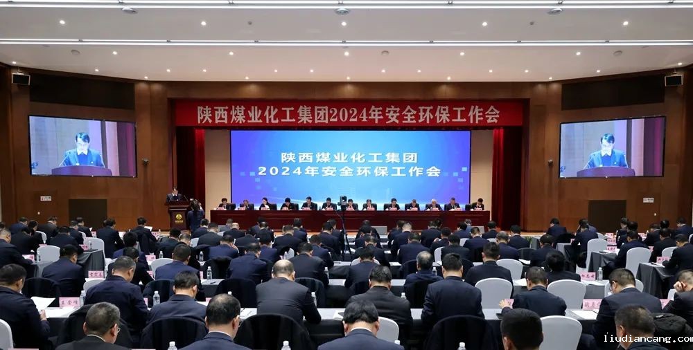 陕煤集团召开2024年安全环保工作会1.jpeg