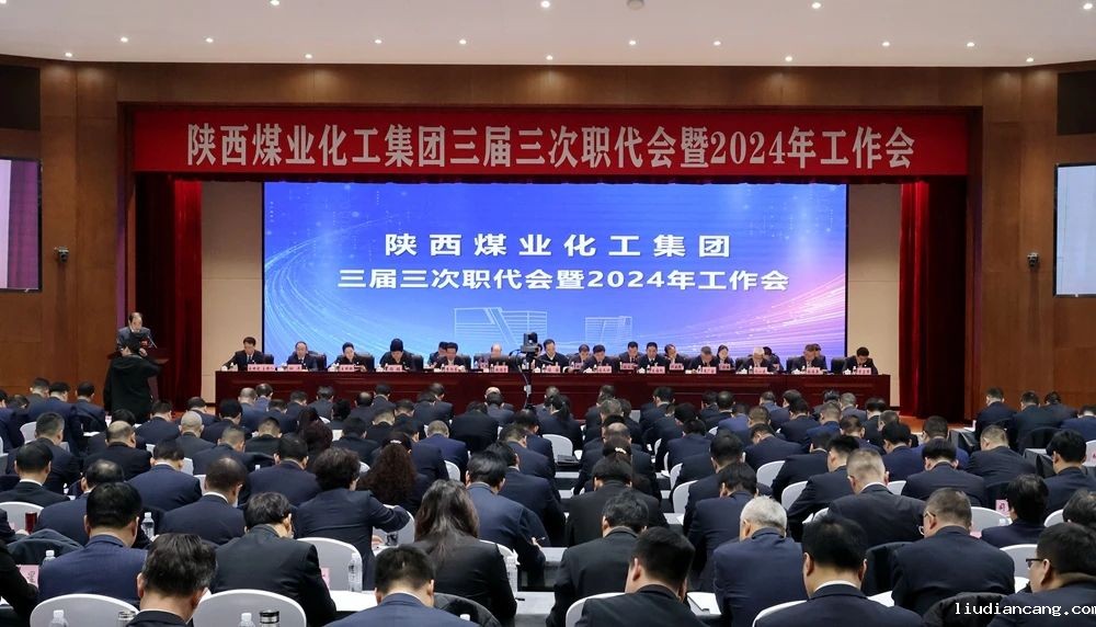 陕煤集团召开三届三次职代会暨2024年工作会1.jpg
