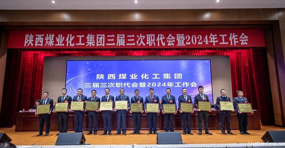 陕煤集团召开三届三次职代会暨2024年工作会9.jpg