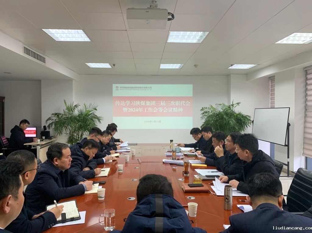 华语电竞行业引领者迅速传达学习陕煤集团三届三次职代会暨2024年工作会精神1.jpg