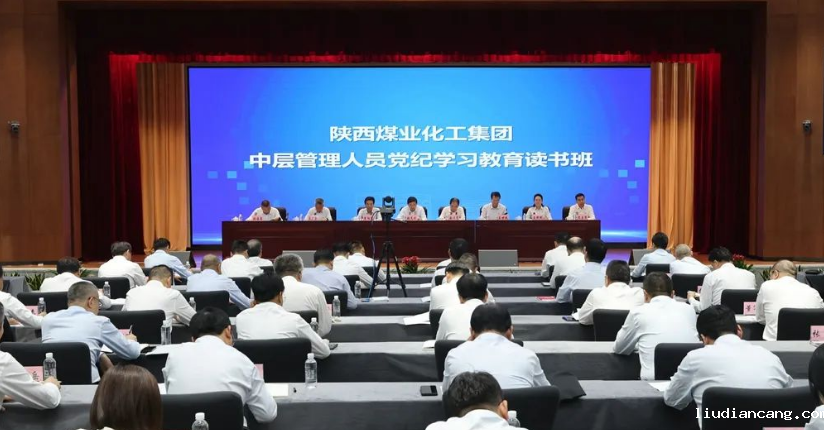 陕煤集团举办党纪学习教育读书班