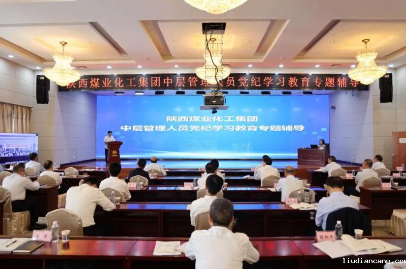 心中有戒 知纪明纪——陕煤集团党纪学习教育读书班侧记