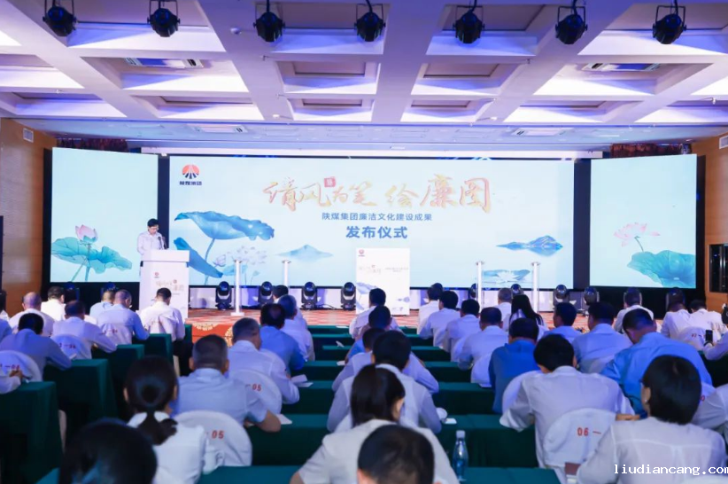 清风为笔绘廉图——陕煤集团廉洁文化建设成果正式发布
