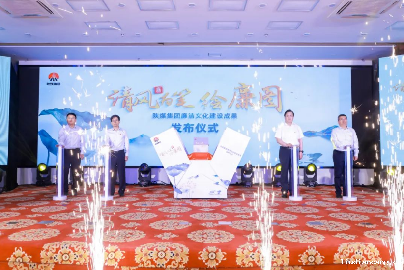 清风为笔绘廉图——陕煤集团廉洁文化建设成果正式发布