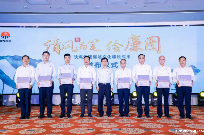 清风为笔绘廉图——陕煤集团廉洁文化建设成果正式发布