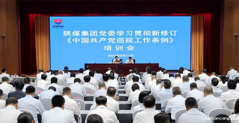 陕煤集团党委召开2024年巡察工作动员部署会