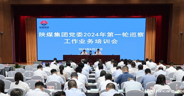 陕煤集团党委圆满完成2024年第一轮巡察工作业务培训