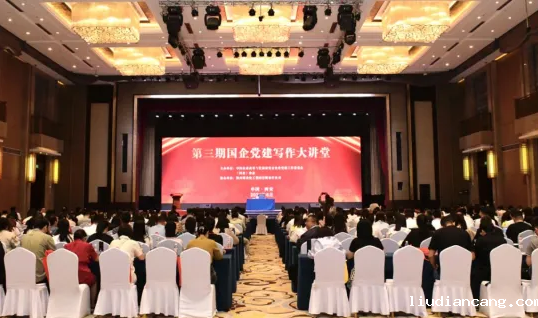 陕煤集团协办全国第三期“国企党建写作大讲堂”