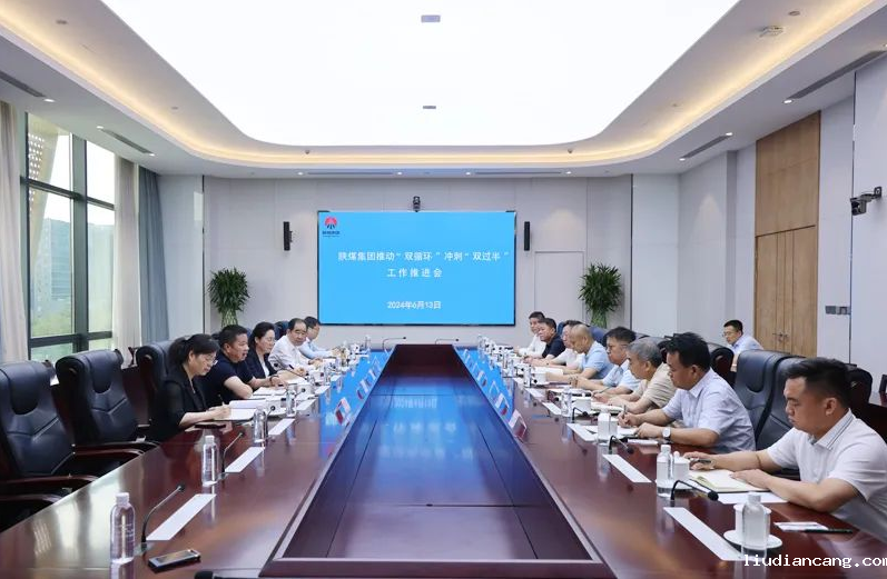 陕煤集团召开推动“双循环”冲刺“双过半”工作推进会