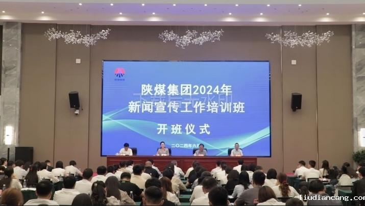 陕煤集团举办2024年新闻宣传工作培训班
