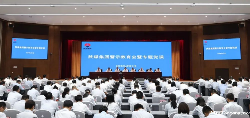 陕煤集团召开警示教育会议