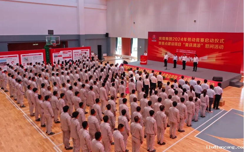 陕煤集团举办2024年劳动竞赛启动仪式暨重点建设项目“夏送清凉”慰问活动