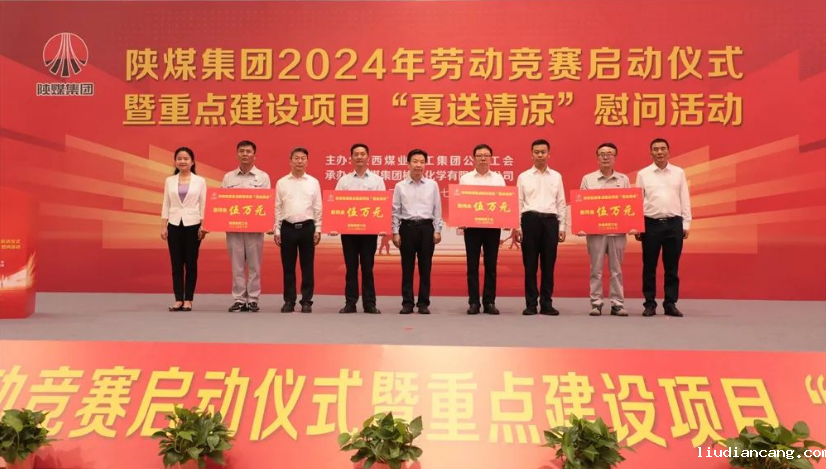 陕煤集团举办2024年劳动竞赛启动仪式暨重点建设项目“夏送清凉”慰问活动