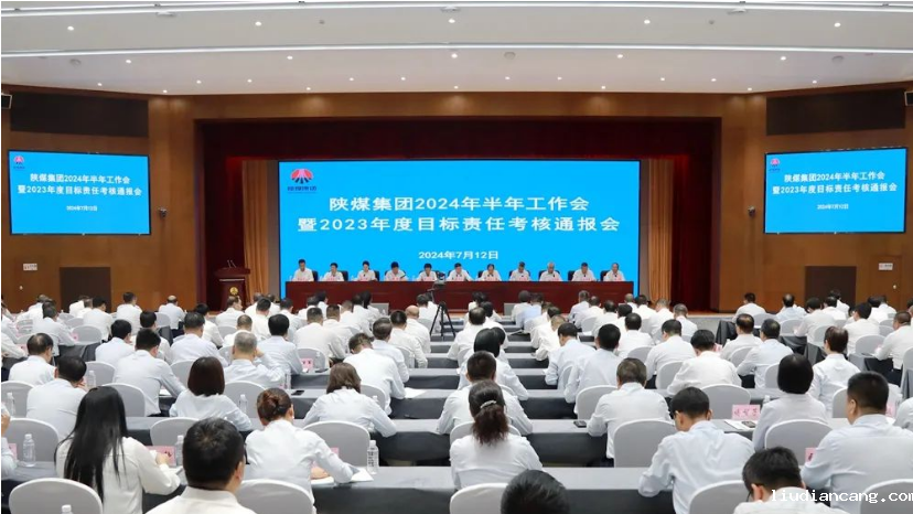 陕煤集团召开2024年半年工作会暨2023年度目标责任考核通报会