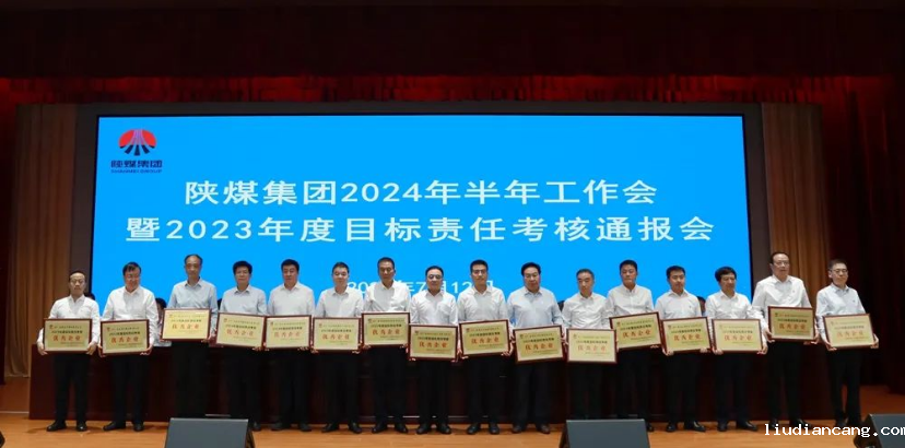 陕煤集团召开2024年半年工作会暨2023年度目标责任考核通报会