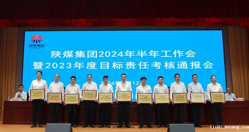 陕煤集团召开2024年半年工作会暨2023年度目标责任考核通报会