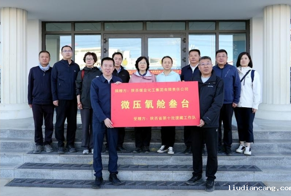 陕煤集团向陕西省第十批援藏工作队捐赠三台微压氧舱