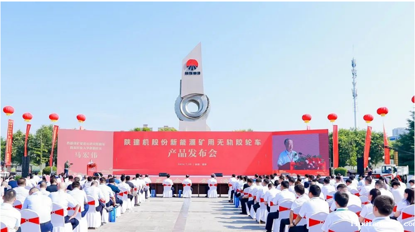 陕建机股份举行新能源矿用无轨胶轮车产品发布会