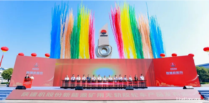 陕建机股份举行新能源矿用无轨胶轮车产品发布会