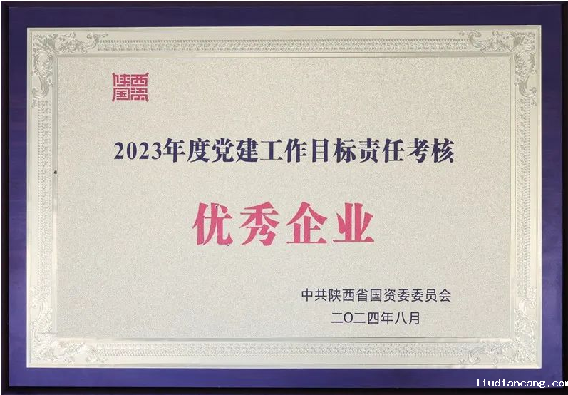 陕煤集团获评2023年度省属企业党建工作目标责任考核优秀企业