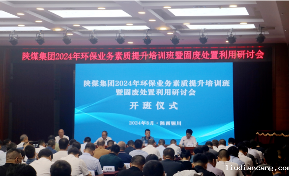 陕煤集团举办2024年环保业务素质提升培训班暨固废处置利用研讨会