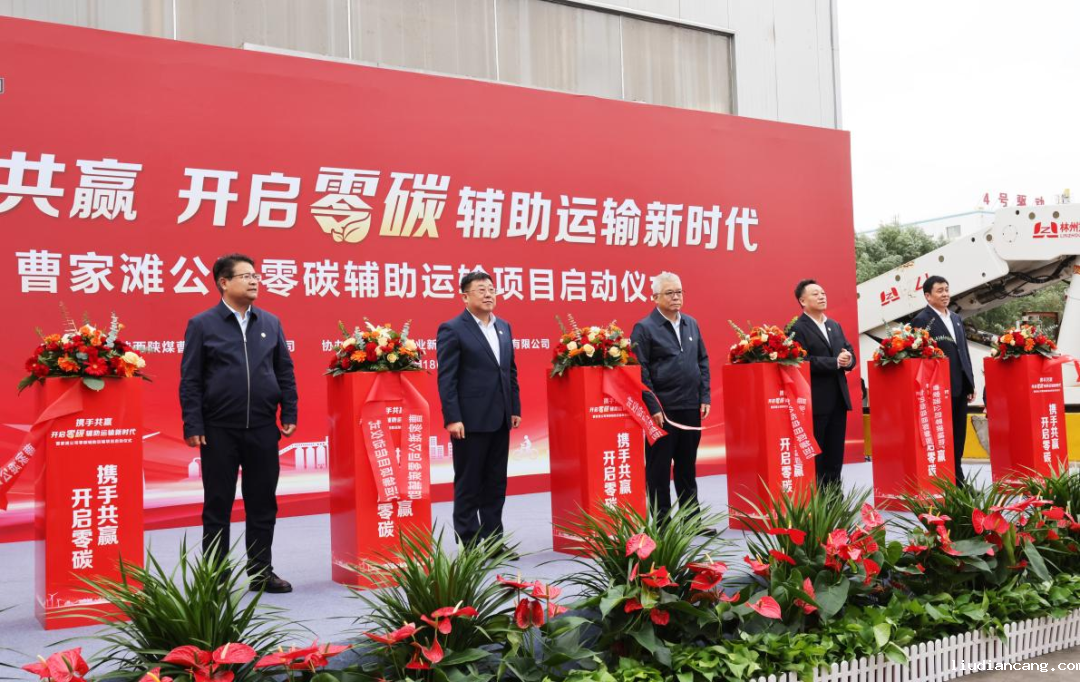 公司领导出席曹家滩矿业公司零碳辅助运输项目启动仪式6.png