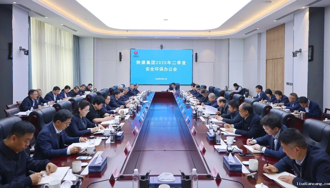 陕煤集团召开2025年二季度安全环保办公会.jpg