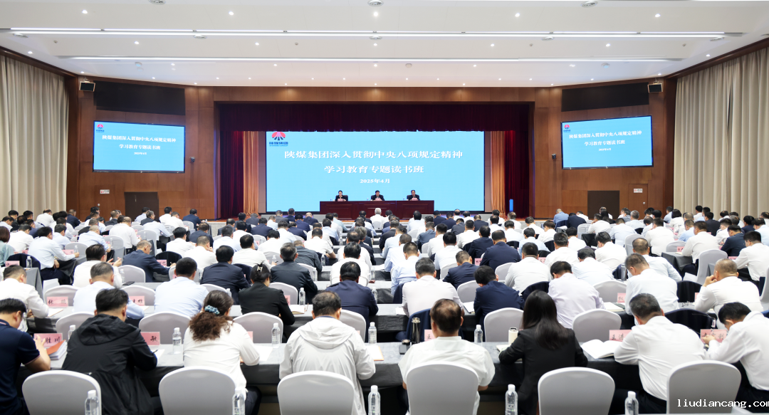 陕煤集团党委举办深入贯彻中央八项规定精神学习教育读书班.png